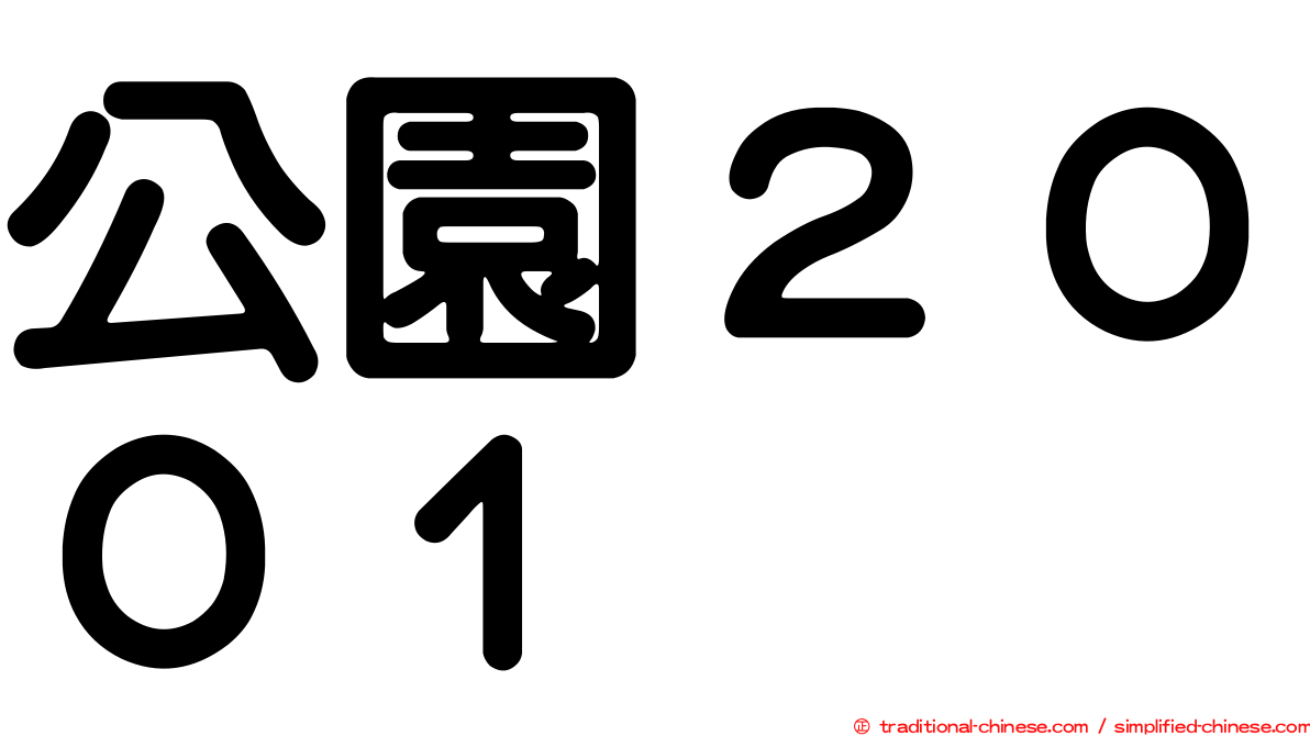 公園２００１