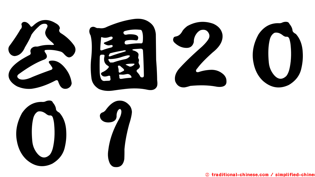 公園２００１