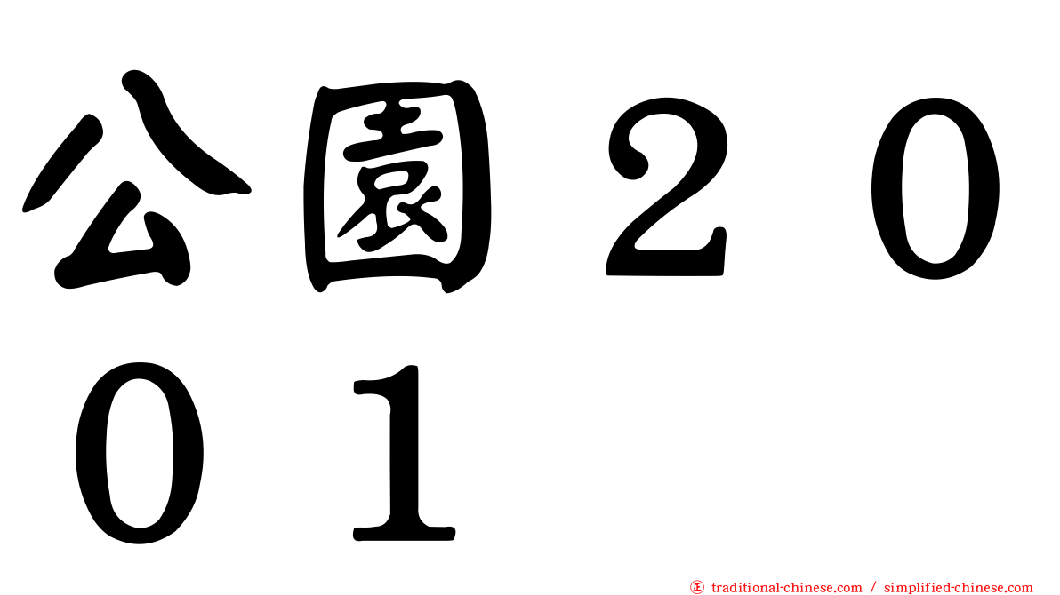 公園２００１