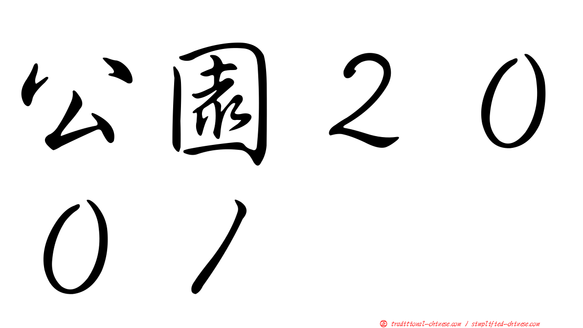 公園２００１