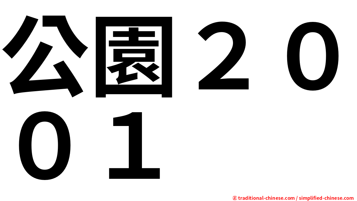 公園２００１
