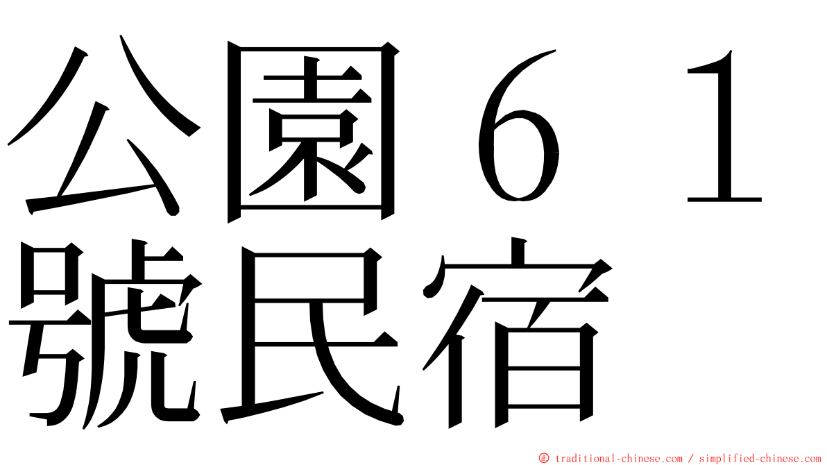 公園６１號民宿 ming font
