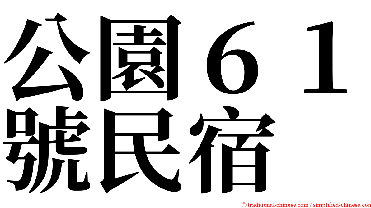 公園６１號民宿 serif font