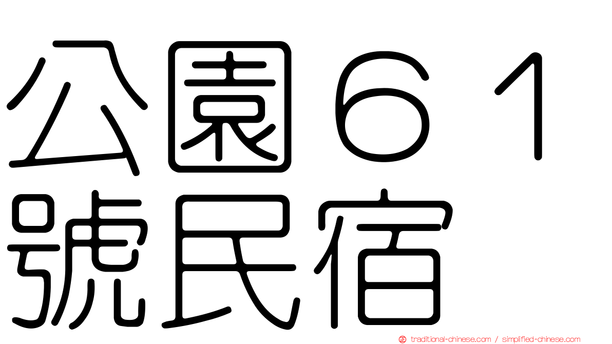 公園６１號民宿