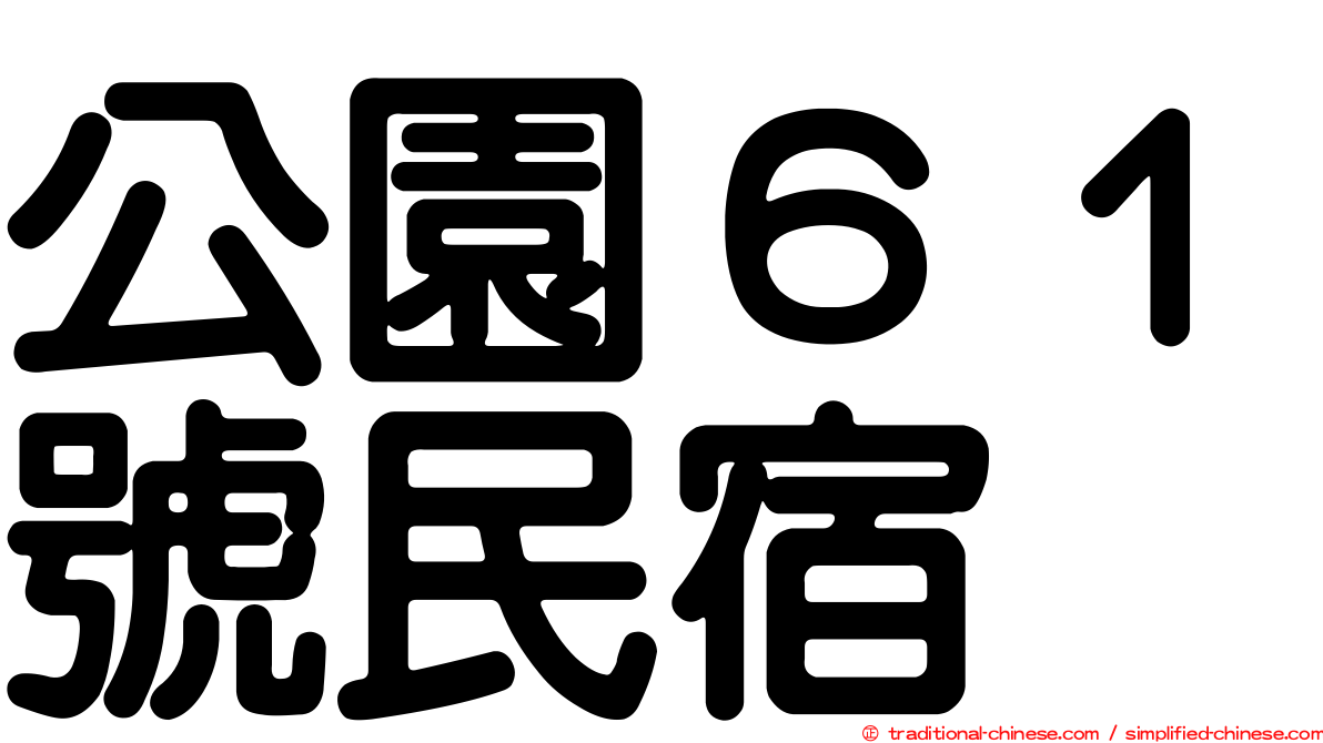 公園６１號民宿
