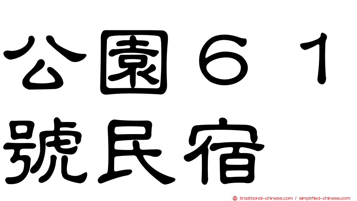 公園６１號民宿