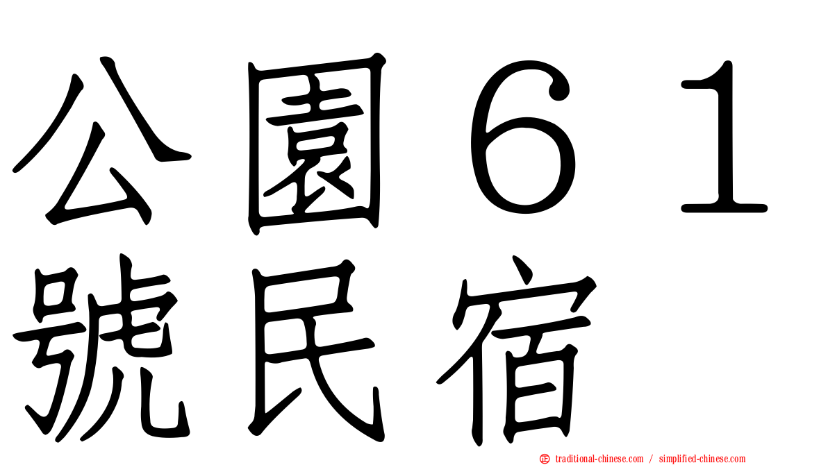 公園６１號民宿