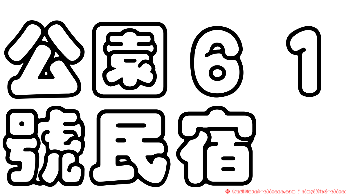 公園６１號民宿