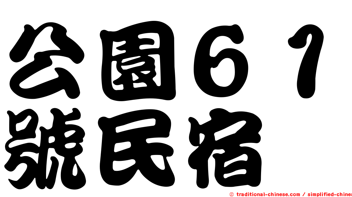 公園６１號民宿