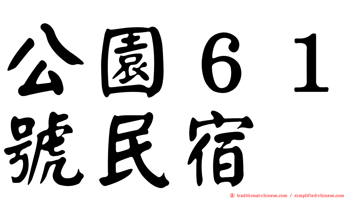 公園６１號民宿