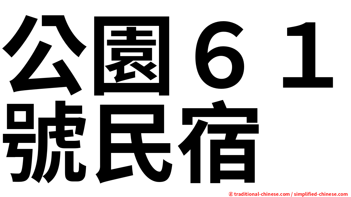公園６１號民宿