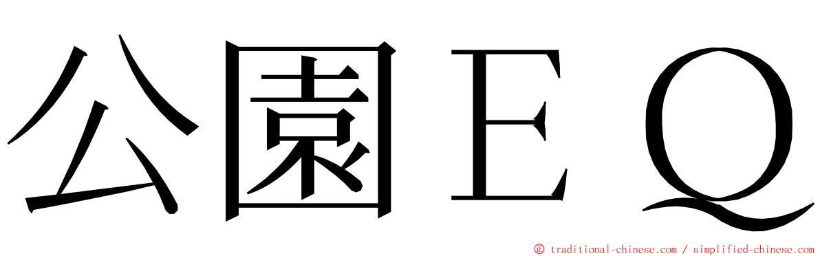 公園ＥＱ ming font