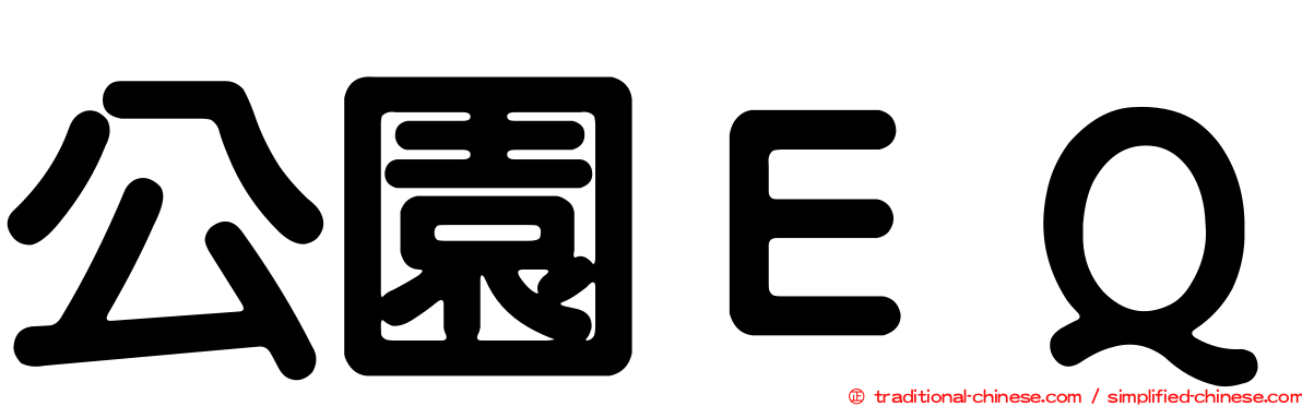 公園ＥＱ