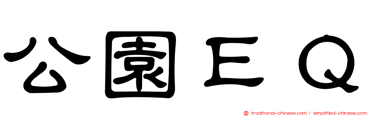 公園ＥＱ