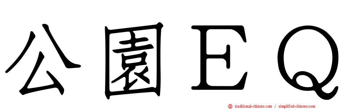公園ＥＱ