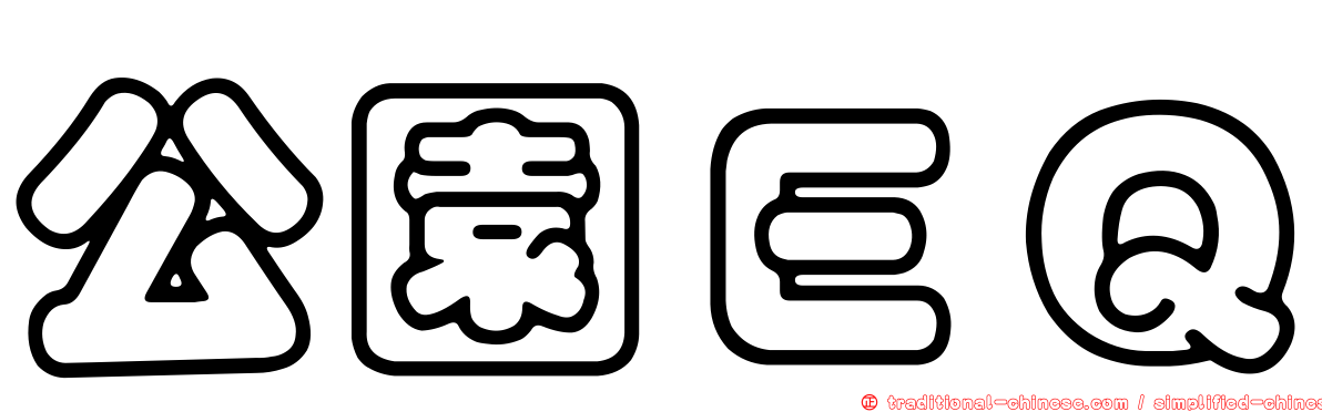 公園ＥＱ