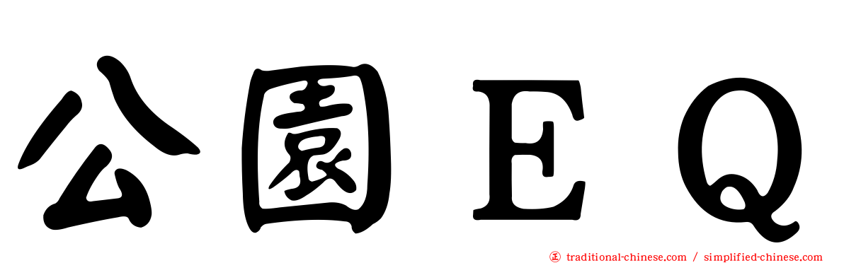 公園ＥＱ