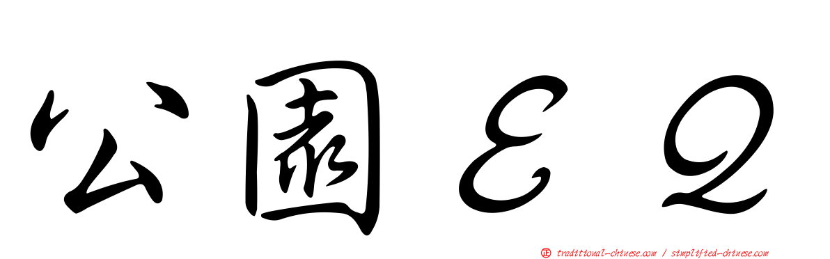 公園ＥＱ