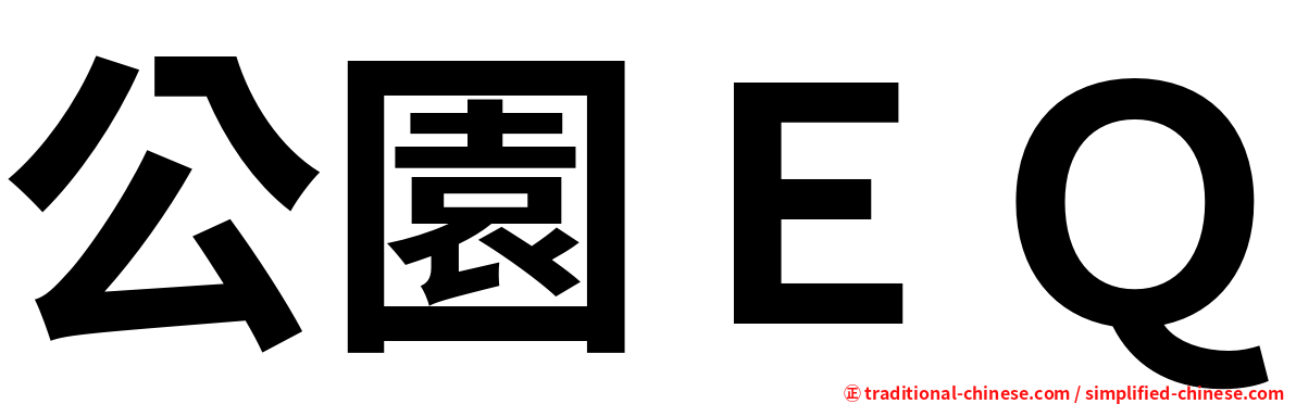 公園ＥＱ