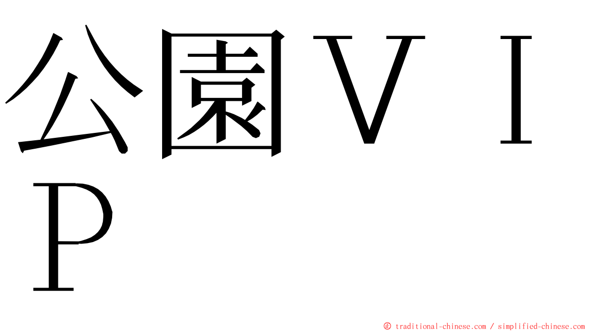 公園ＶＩＰ ming font