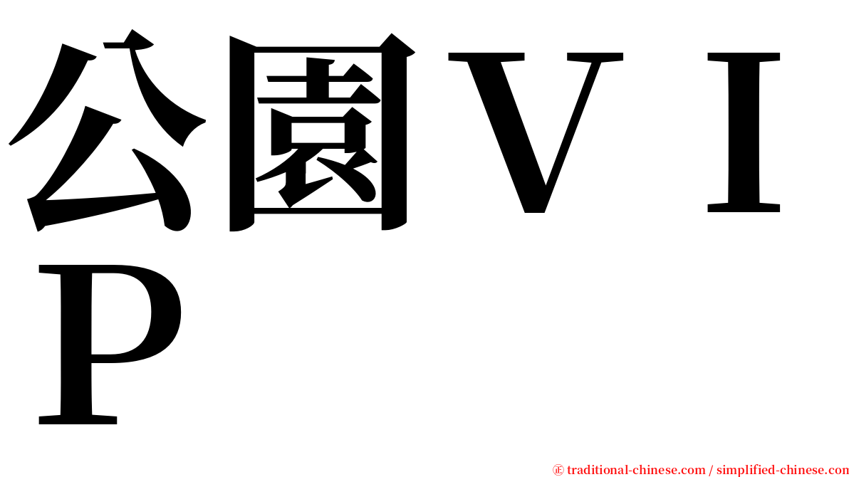 公園ＶＩＰ serif font