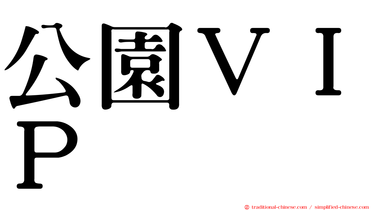 公園ＶＩＰ
