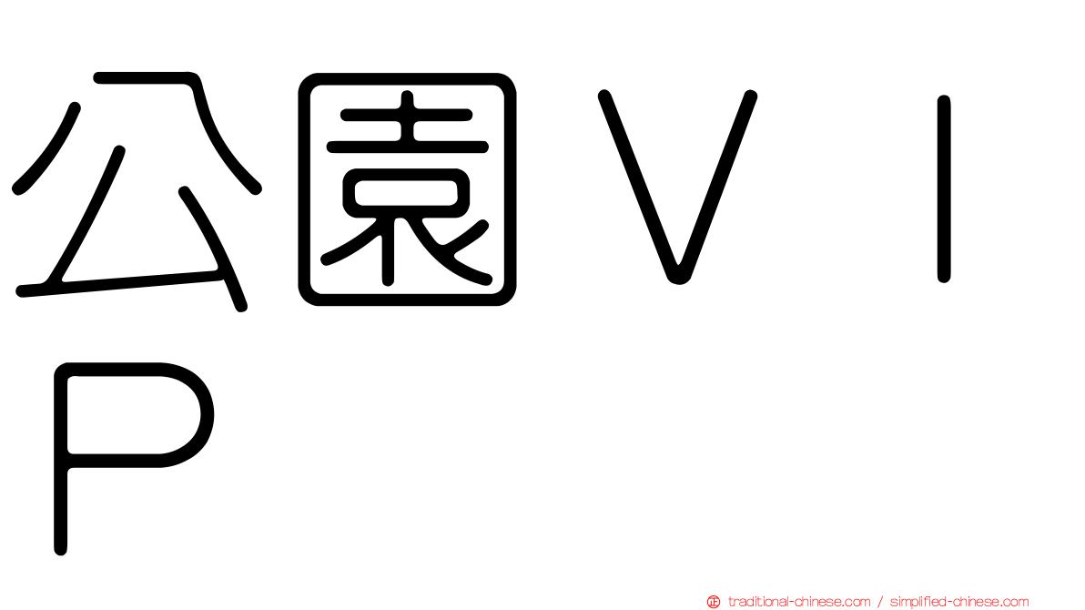 公園ＶＩＰ