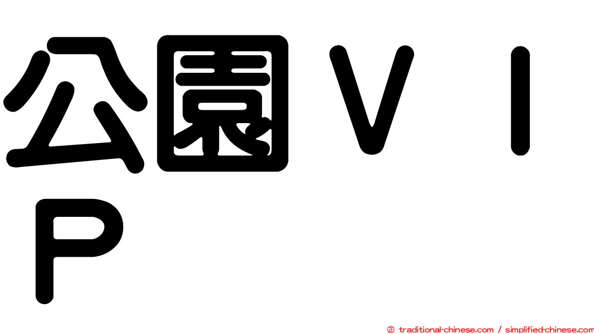 公園ＶＩＰ