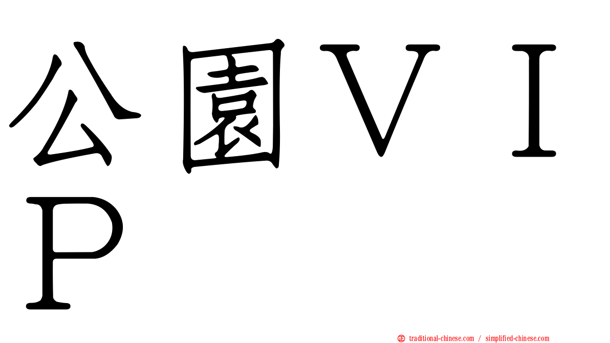 公園ＶＩＰ
