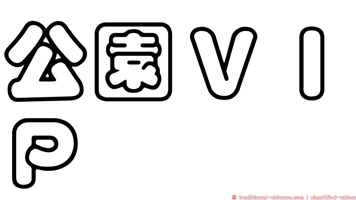 公園ＶＩＰ