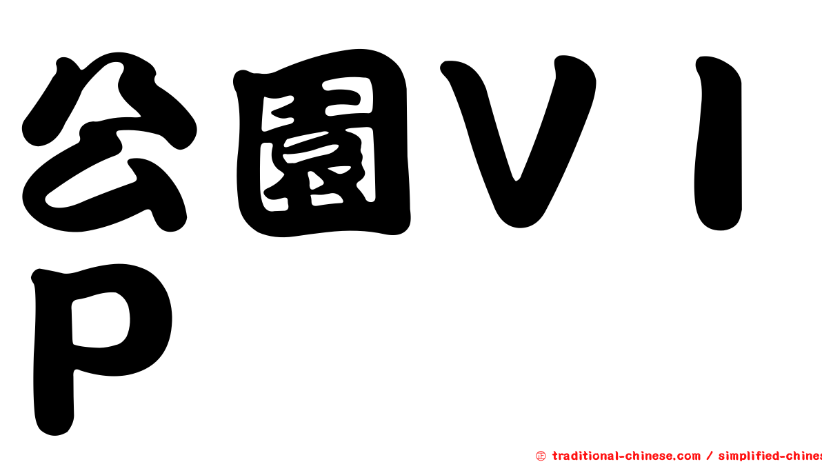 公園ＶＩＰ