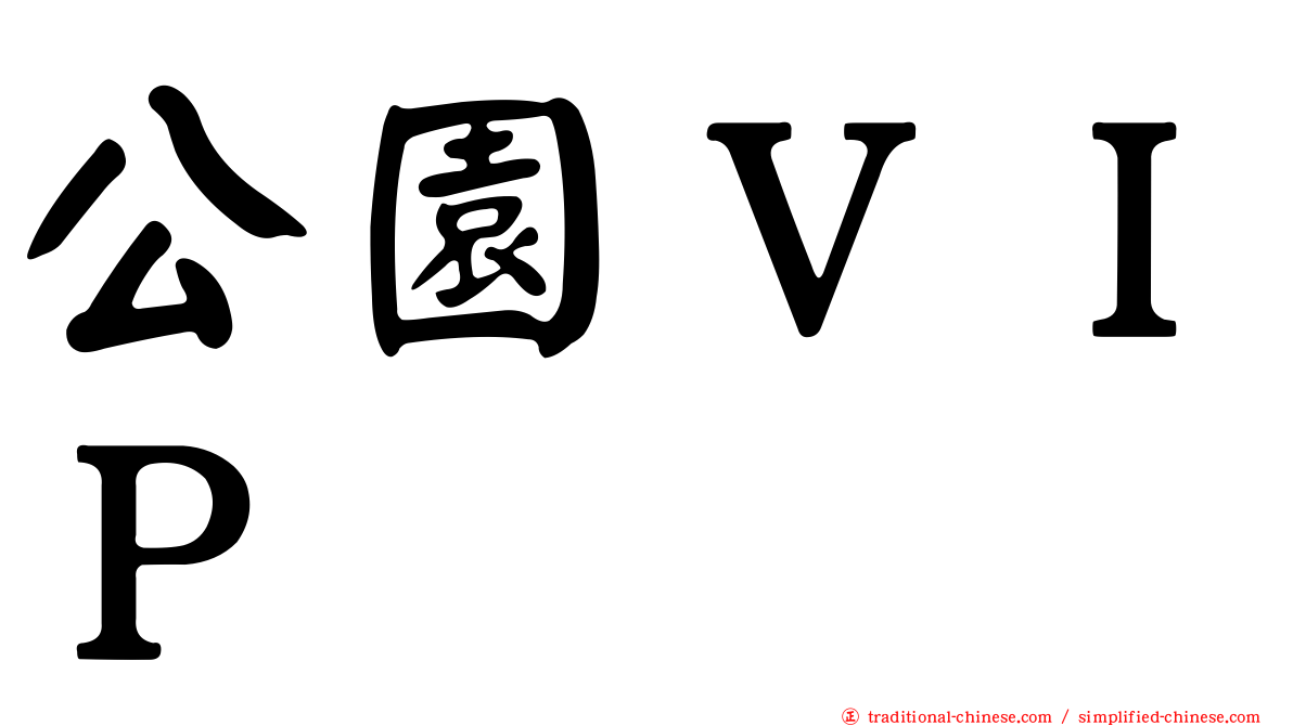 公園ＶＩＰ