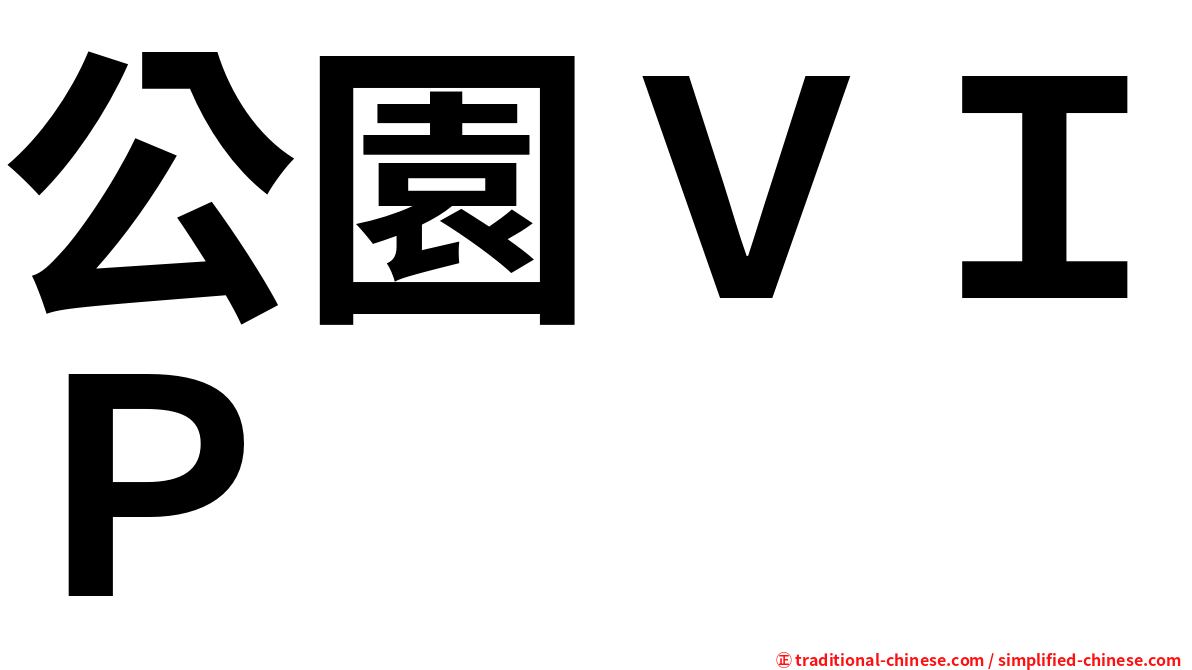 公園ＶＩＰ