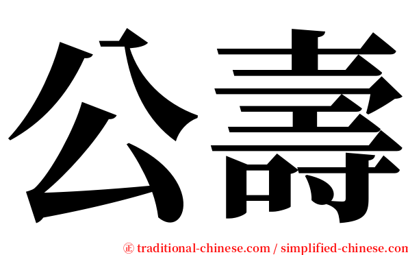 公壽 serif font