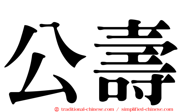 公壽