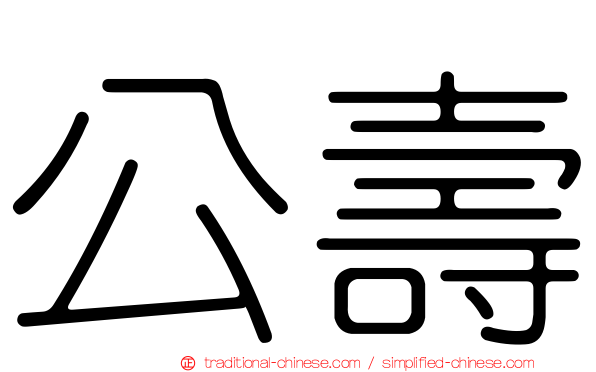 公壽