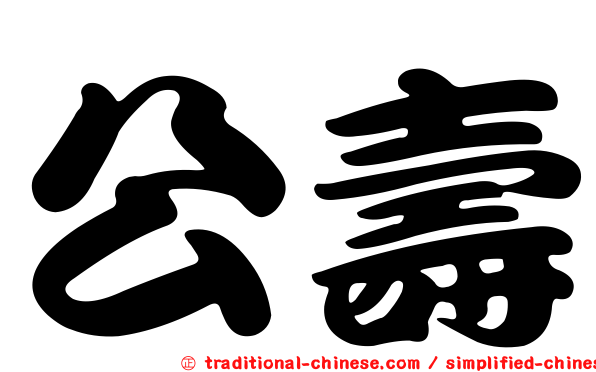 公壽