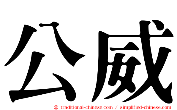 公威