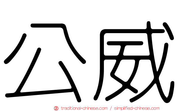 公威