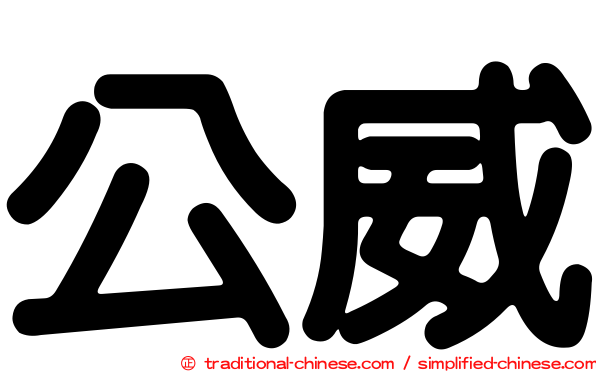 公威