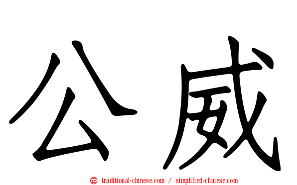 公威
