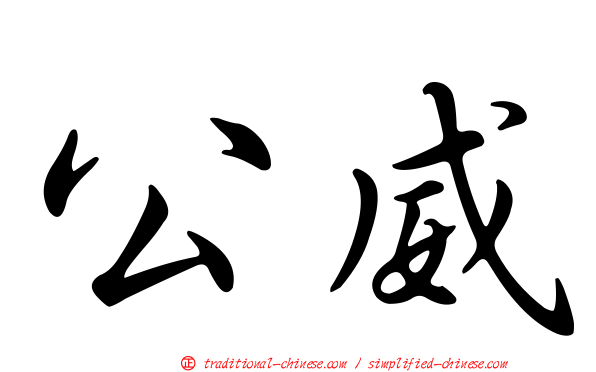 公威