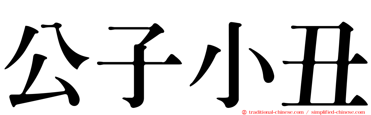 公子小丑