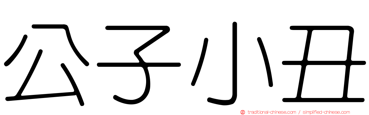 公子小丑