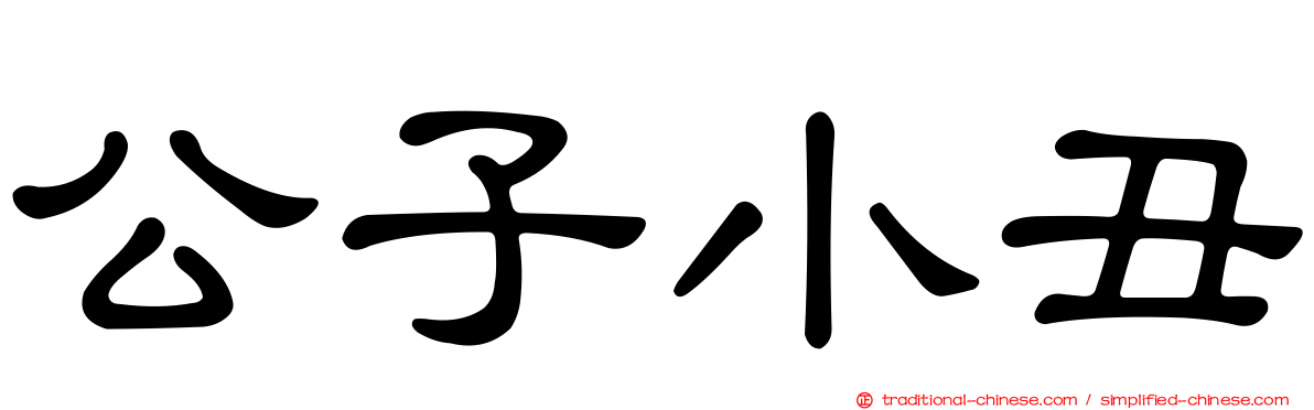 公子小丑