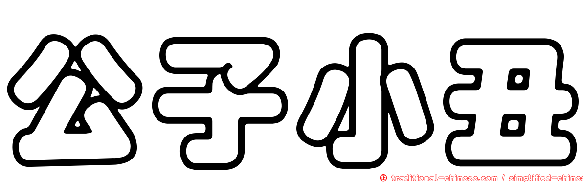 公子小丑