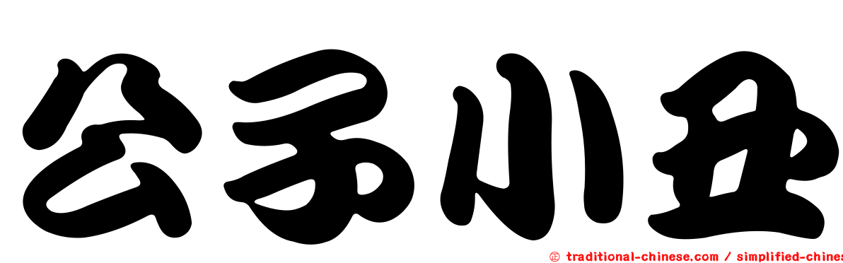 公子小丑