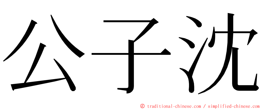 公子沈 ming font