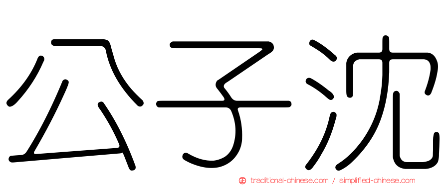 公子沈