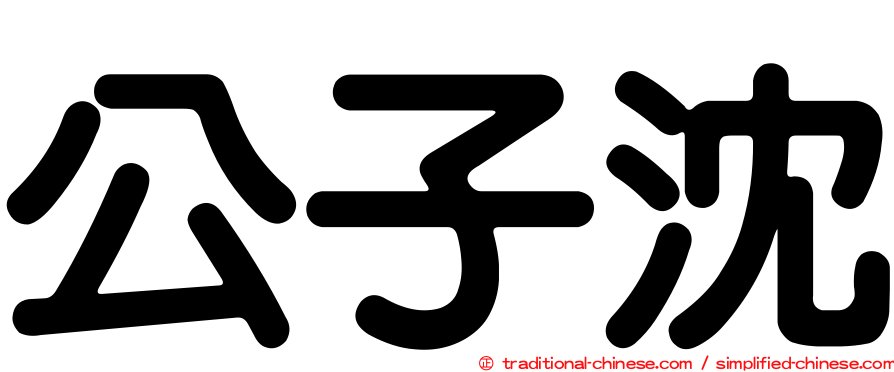 公子沈